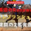 開幕週のrunaway!　トレブランシュ、健闘の2着発進！